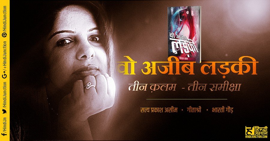 Wo Ajeeb Ladki by Priyanka Om - Book Review